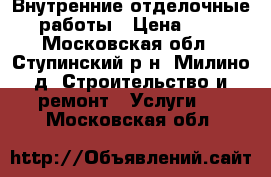 Внутренние отделочные работы › Цена ­ 1 - Московская обл., Ступинский р-н, Милино д. Строительство и ремонт » Услуги   . Московская обл.